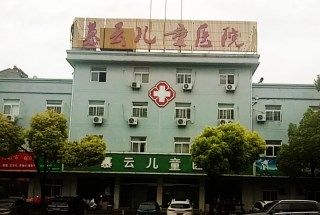 兒童大香蕉啪啪网采購單位慕雲兒童醫院