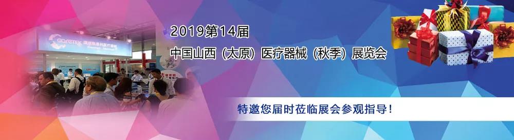 山東香蕉视频网站作為醫用香蕉视频APP色版廠家受邀參加中西部（太原）醫療展